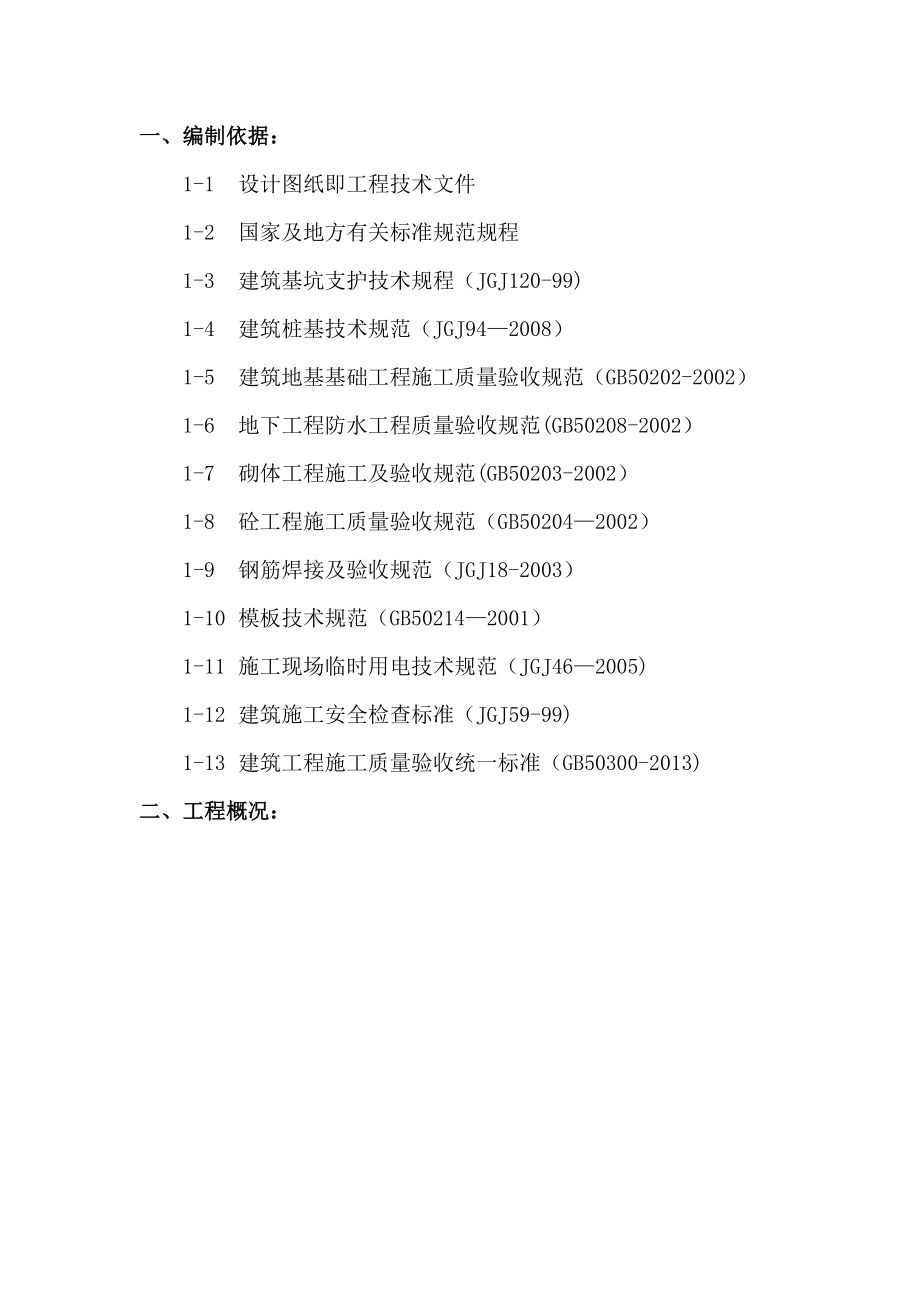 地下主体工程施工方案.doc_第1页