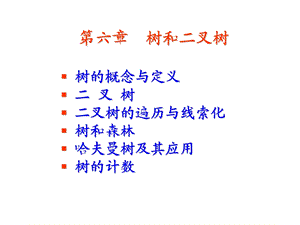 《数据结构-C语言描述》第6章：树.ppt