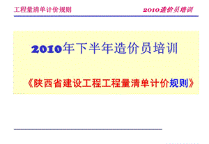 造价员培训工程量清单计价规则ppt模版课件.ppt