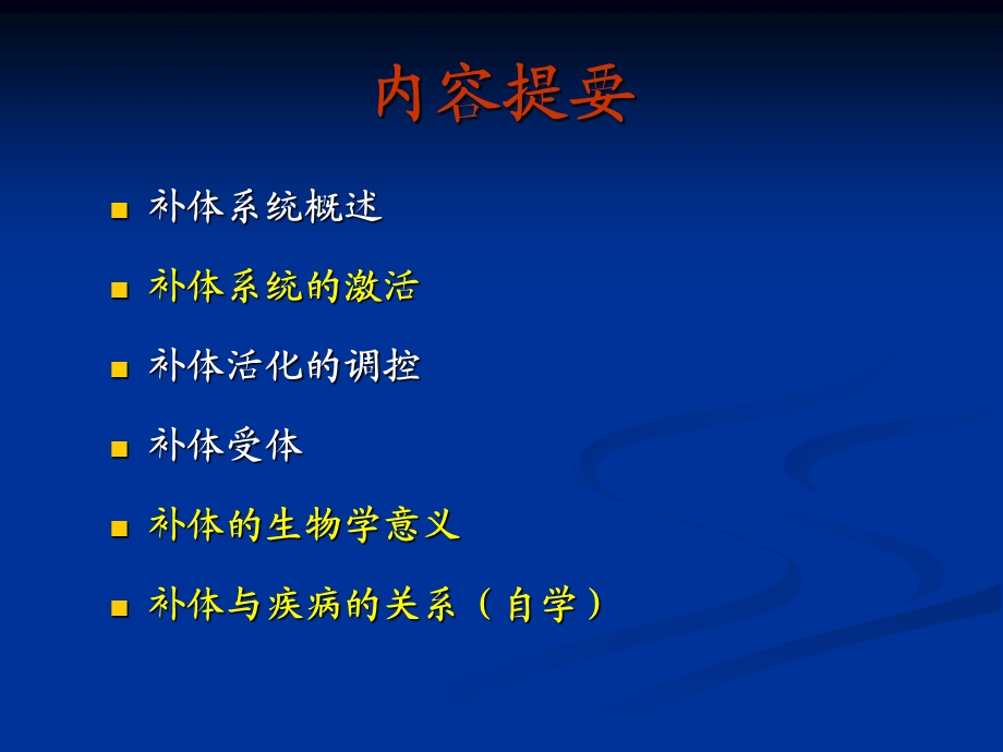 《医学免疫学教学课件》第四讲补体系统.ppt_第2页