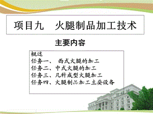 项目九火腿制品加工技术.ppt