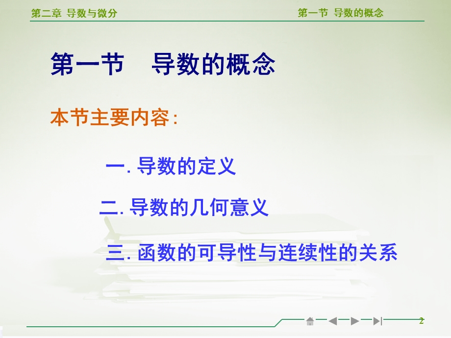 高等数学导数的概念教学ppt.ppt_第2页