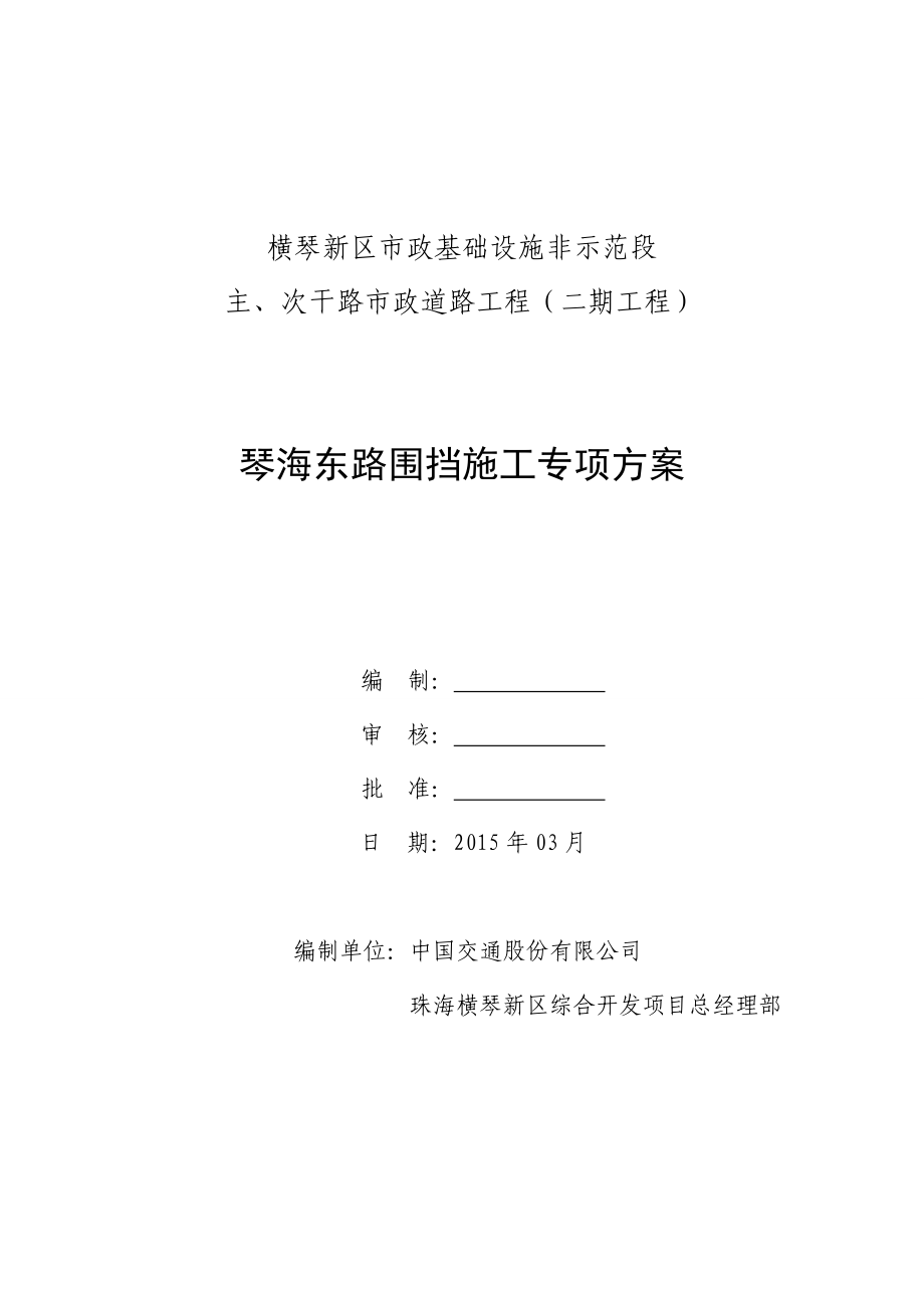 围挡施工方案概要.doc_第1页