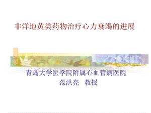 非洋地黄类药物治疗心力衰竭的进展.ppt