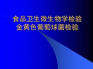 食品卫生微生物学检验金黄色葡萄球菌检验.ppt