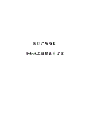 国际广场项目安全施工组织设计方案.docx