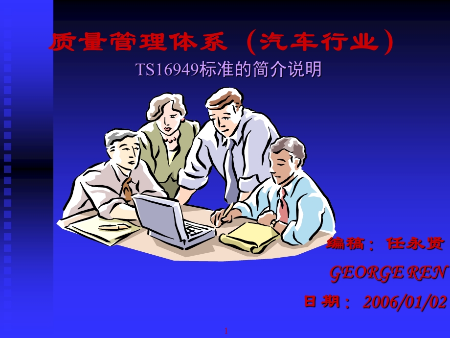 质量管理体系汽车行业TS16949标准简介说明.ppt_第1页