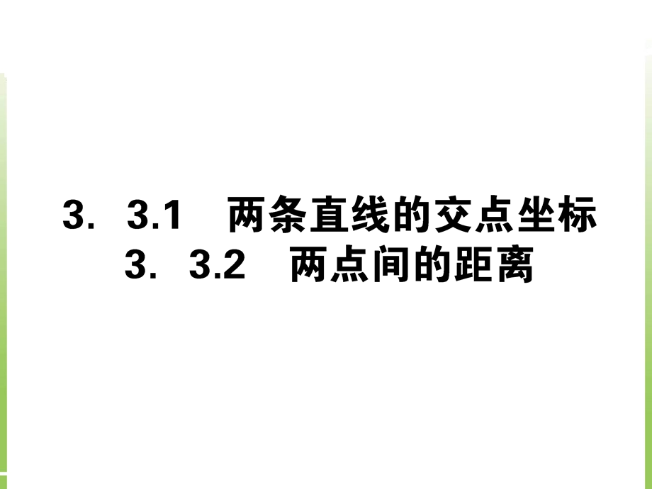 两条直线的交点坐标两点间的距离.ppt_第1页