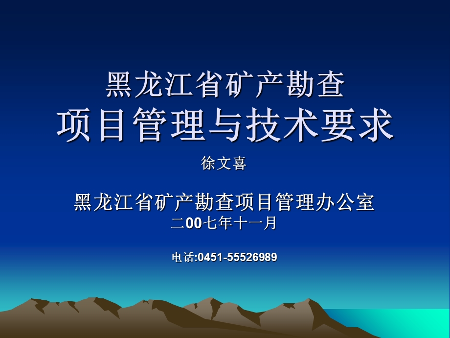 项目管理办法与技术要求徐文喜.ppt_第1页