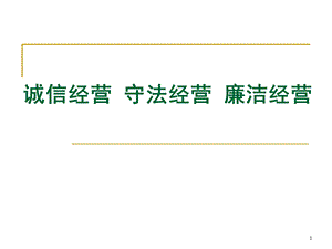 诚信经营、守法经营、廉洁经营.ppt