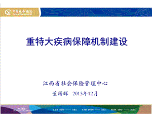 重特大疾病保障机制建设.ppt