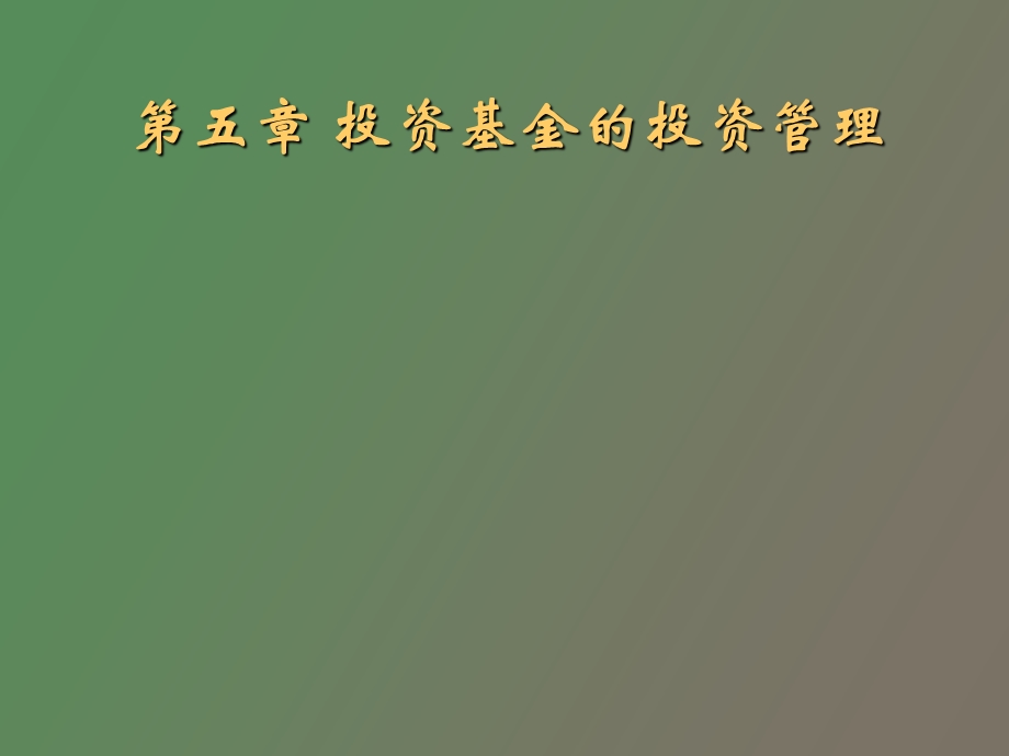 证券投资基金投资管理概述.ppt_第1页