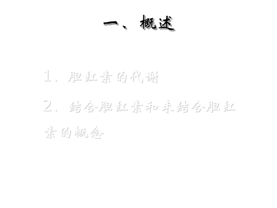 血清总胆红素和结合胆红素的测定.ppt_第2页