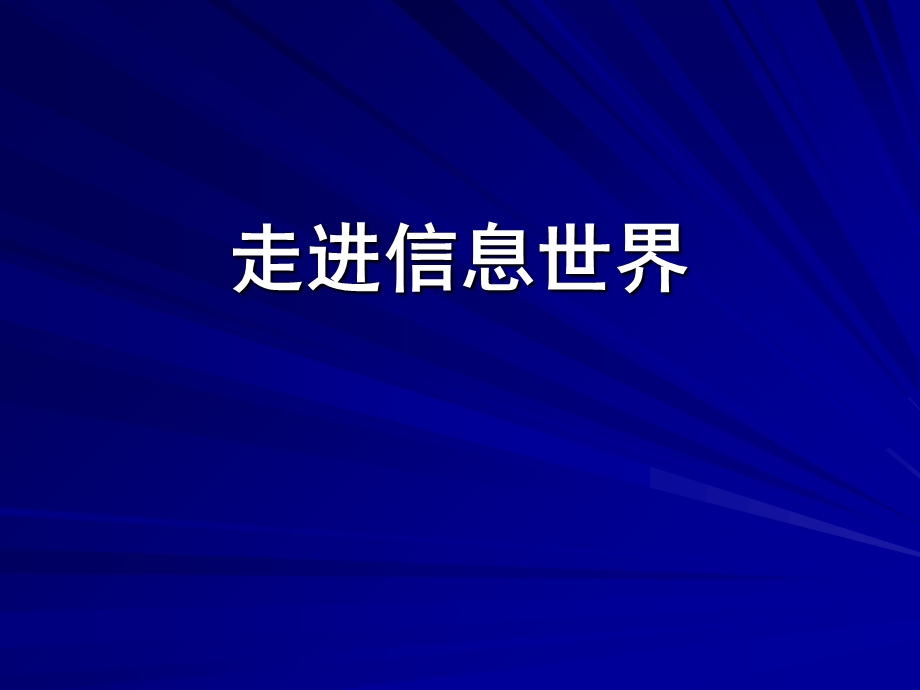 走进信息世界ppt.ppt_第1页