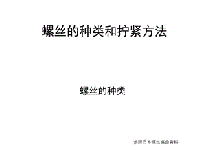 螺丝的种类和拧紧方法.ppt