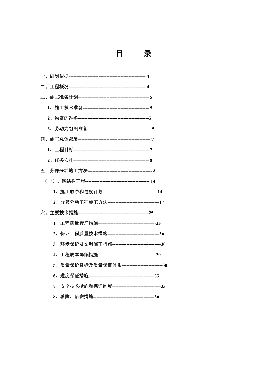 国家矿山应急救援开滦队装备库工程施工组织设计.doc_第1页