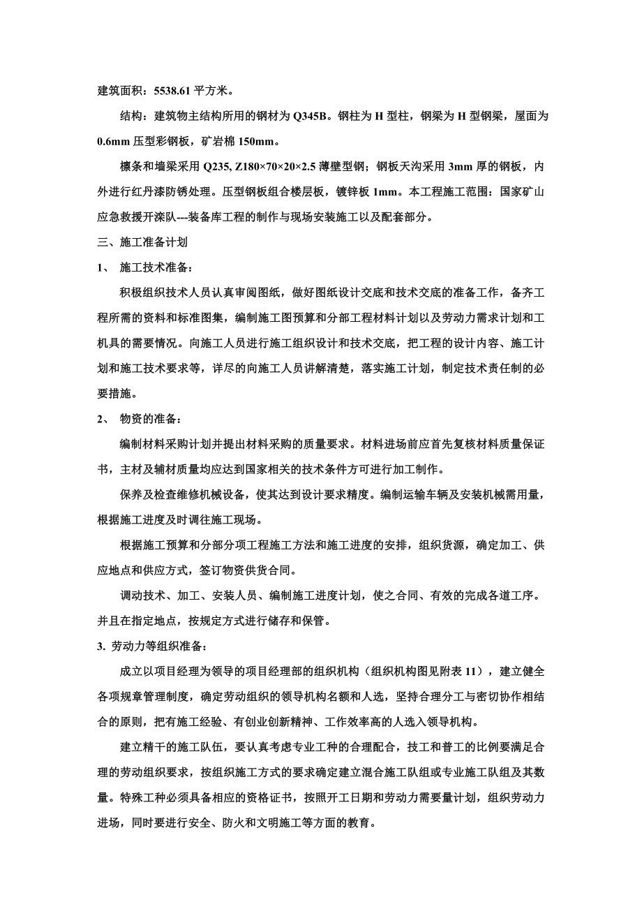 国家矿山应急救援开滦队装备库工程施工组织设计.doc_第3页