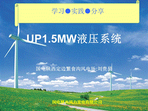 《风电场课件》up1.5mw液压系统.ppt