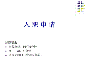 要求自我介绍分钟互动分钟请预先将发送.ppt