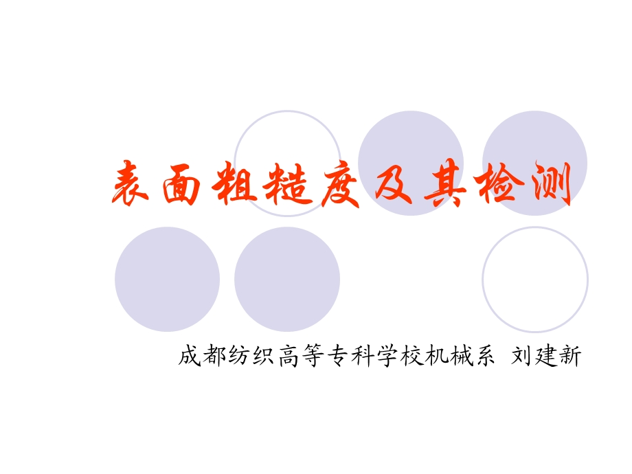 表面粗糙度及其检测.ppt_第1页