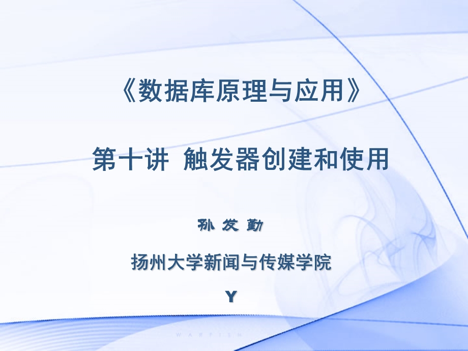 《数据库原理与应用》10.触发器的创建和使用.ppt_第1页