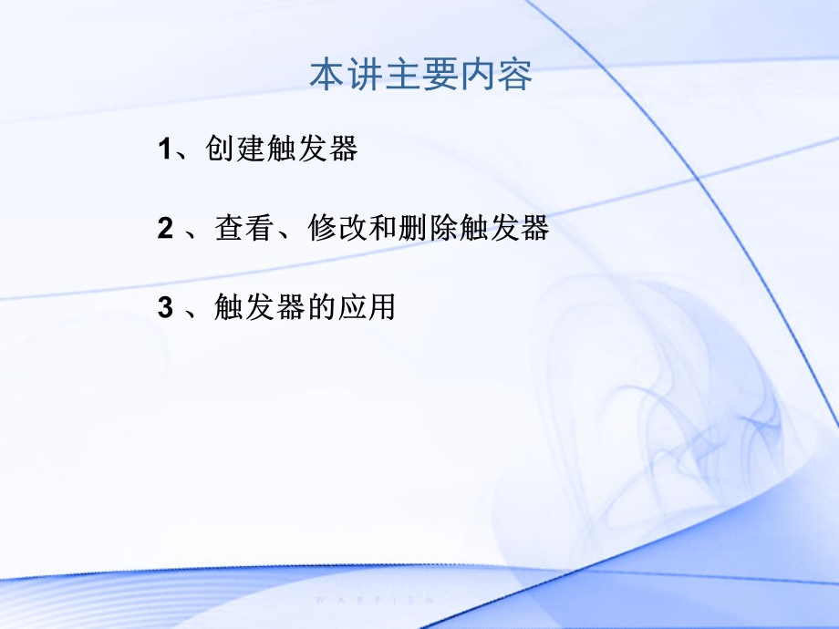 《数据库原理与应用》10.触发器的创建和使用.ppt_第2页