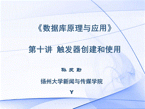 《数据库原理与应用》10.触发器的创建和使用.ppt