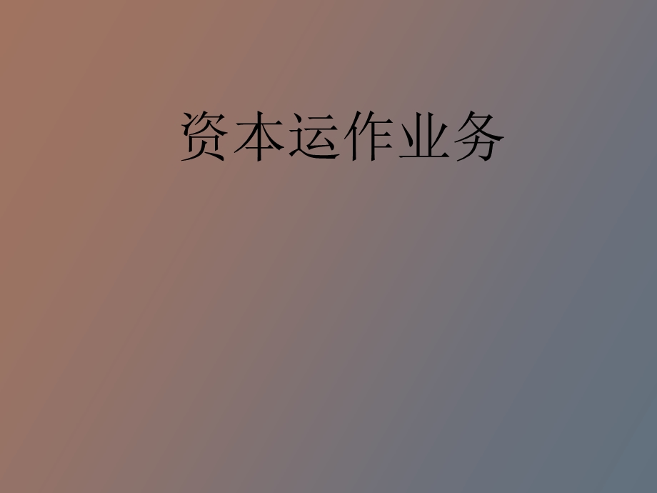 资本运作业务.ppt_第1页