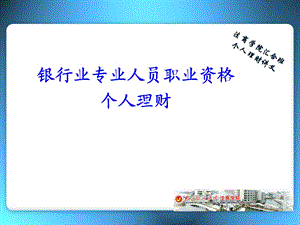 银行从业资格证个人理财.ppt