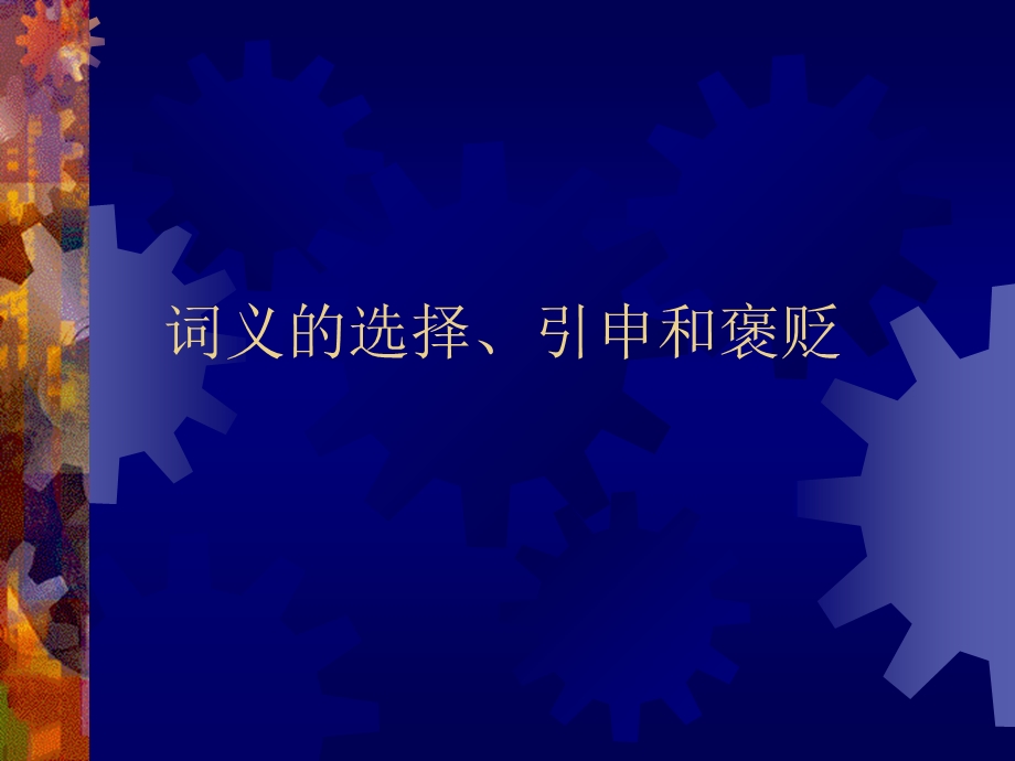 词义的选择引申和褒贬.ppt_第1页