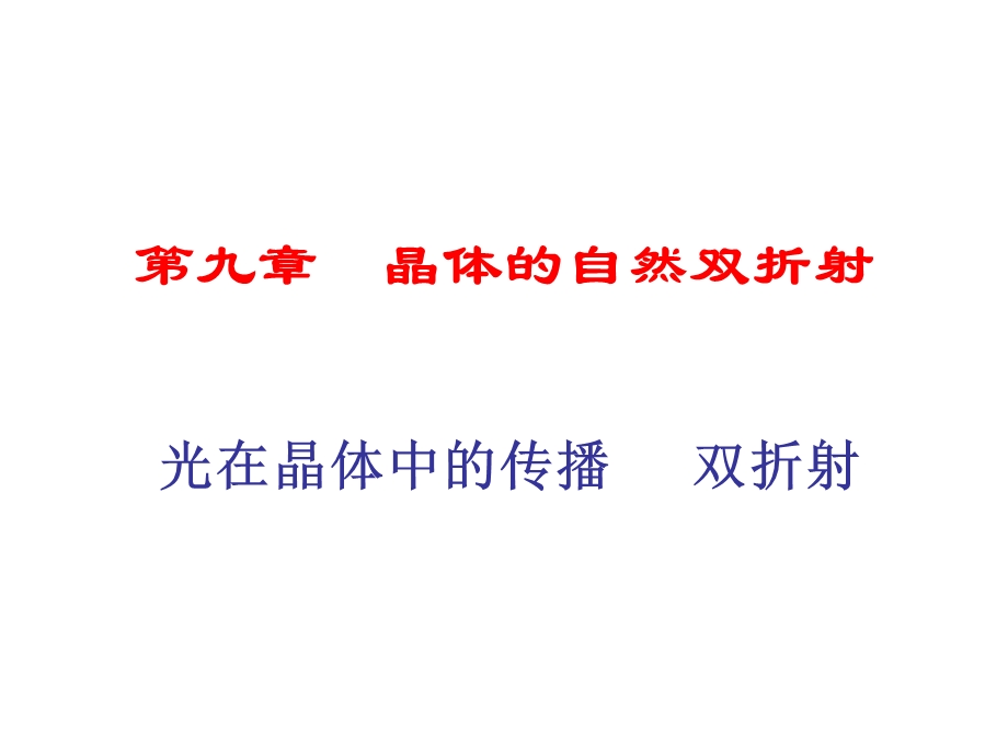 晶体的自然双折射.ppt_第1页