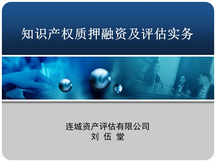 质押担保融资实务操作海淀培训讲.ppt_第1页