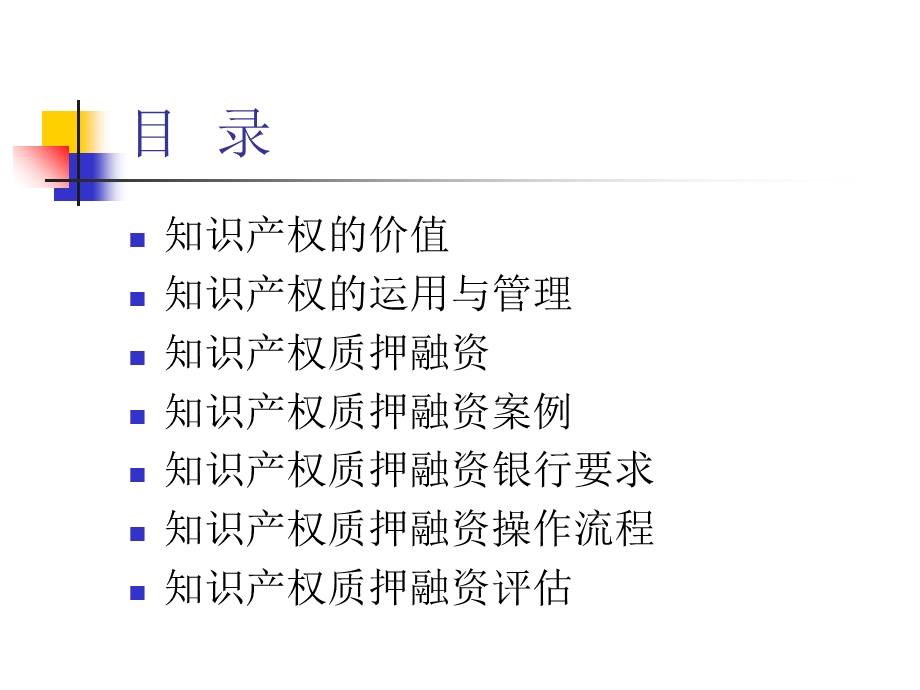 质押担保融资实务操作海淀培训讲.ppt_第2页