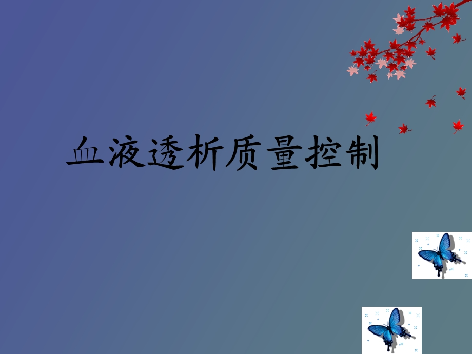 血液净化质量控制.ppt_第1页