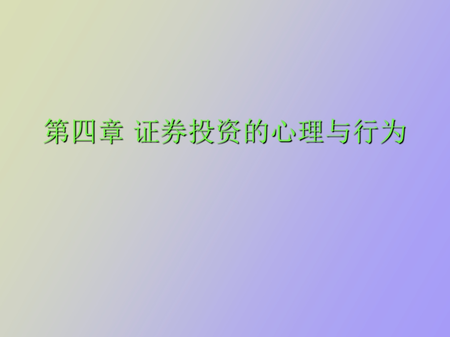 证券投资的心理与行为.ppt_第1页