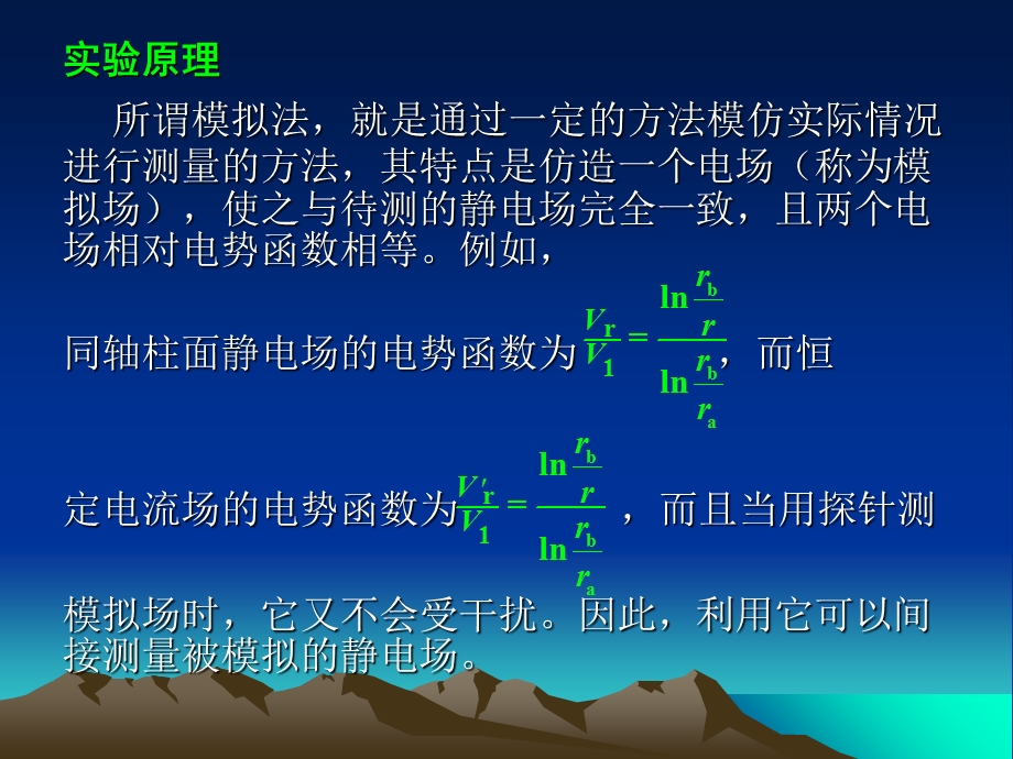 《物理实验》模拟法测绘静电场.ppt_第2页