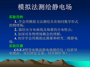 《物理实验》模拟法测绘静电场.ppt