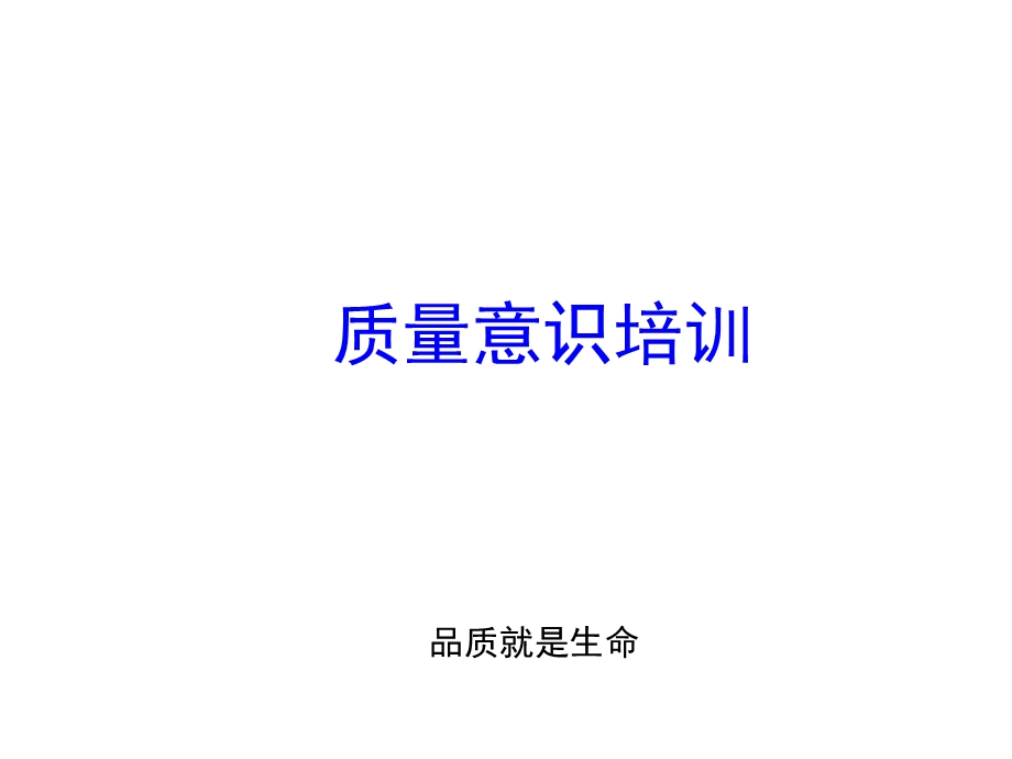 质量意识培训适合版.ppt_第1页