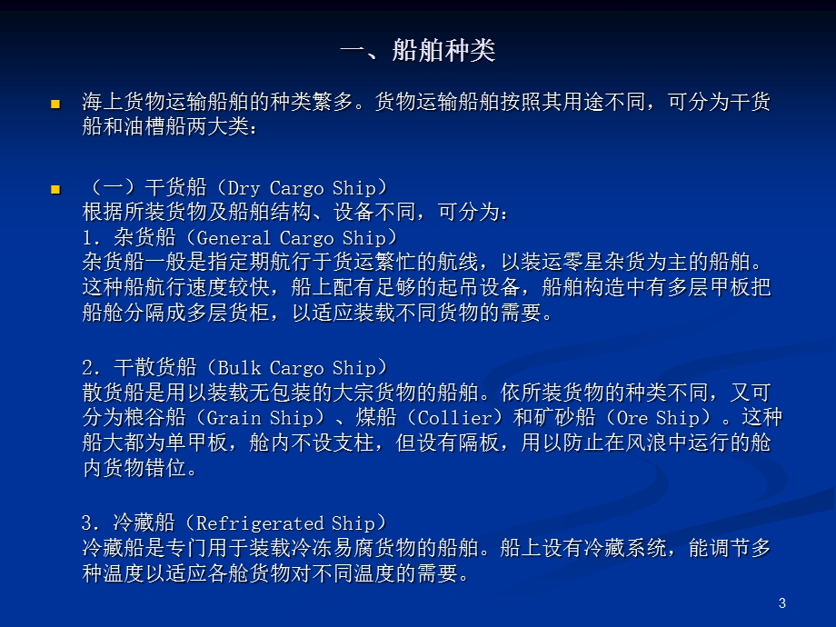 船舶的种类与动态术语.ppt_第3页