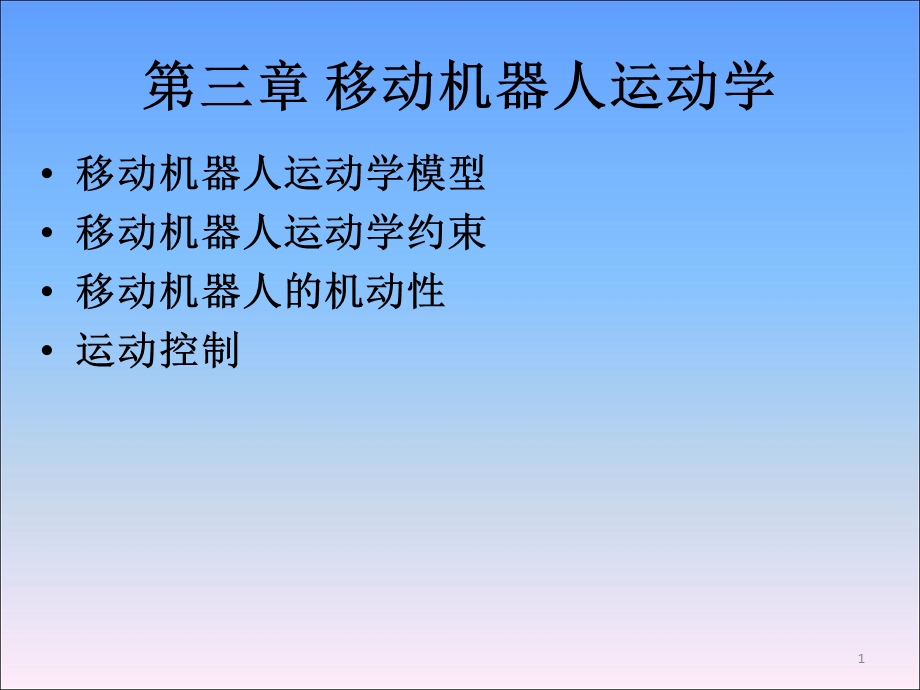 《移动机器人原理与设计》第三章运动学.ppt_第1页