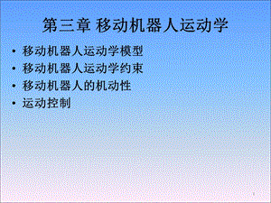 《移动机器人原理与设计》第三章运动学.ppt