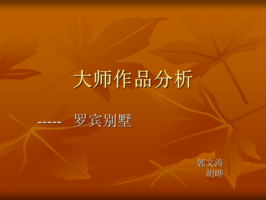 大师作品分析之罗宾别墅ppt课件.ppt_第1页