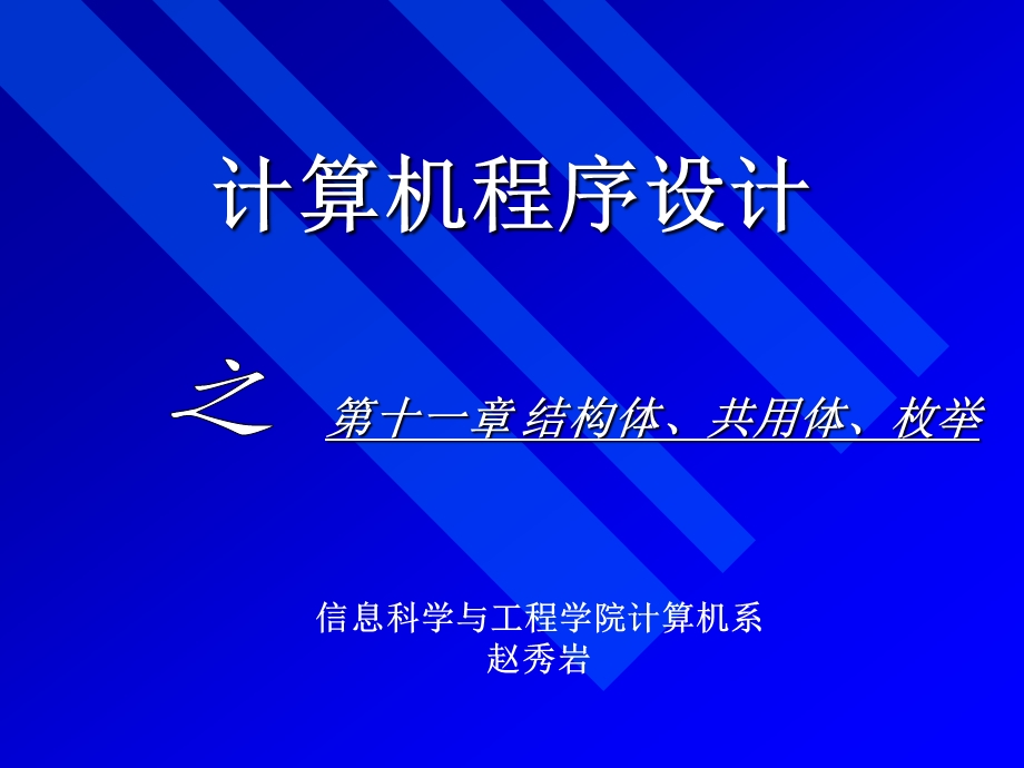 第11章共用体和枚举(1学时).ppt_第1页