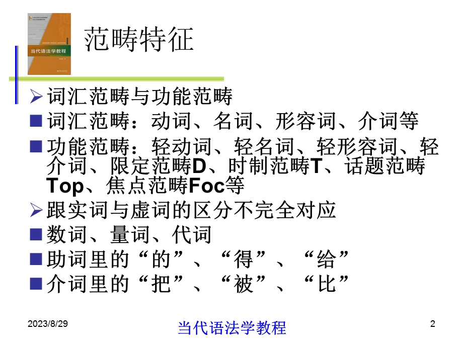 当代语法学教程11第十一章词汇范畴.ppt_第2页