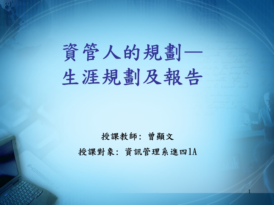 资管人的规划-生涯规划及报告.ppt_第1页