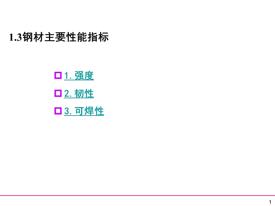 钢材主要性能指标.ppt_第1页