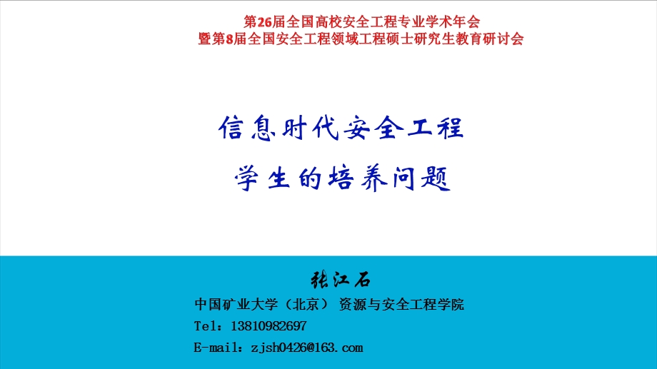 信息时代安全工程学生的培养问题(中国矿业大学北京.张江石).ppt_第1页