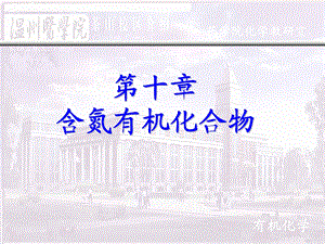 《医学有机化学教学课件》第十章含氮有机化合物.ppt