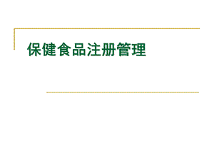 保健食品注册管理(北京讲稿).ppt