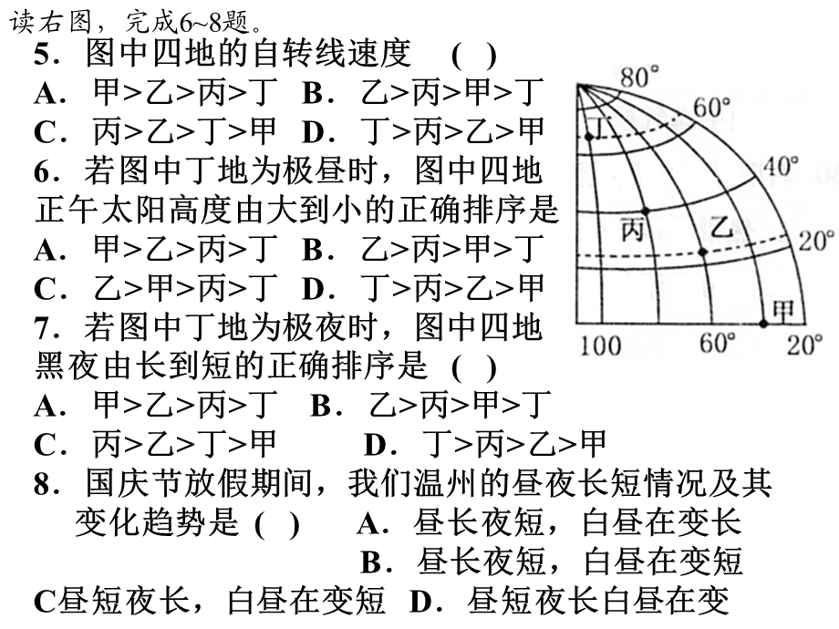 5图中四地的自转线速度()A甲乙丙丁B乙丙甲丁C丙.ppt_第1页